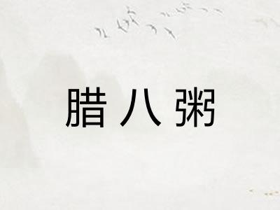 腊八粥 腊八粥