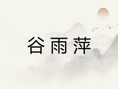 谷雨萍