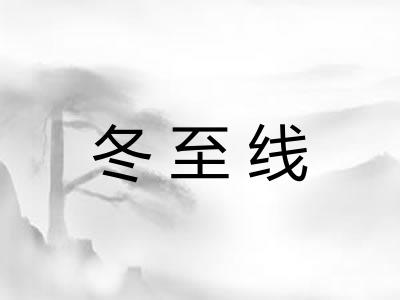 冬至线