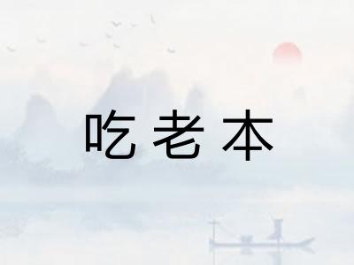 吃老本