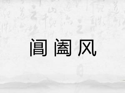 阊阖风