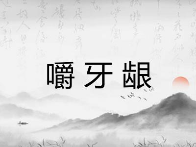 嚼牙龈 嚼牙龈
