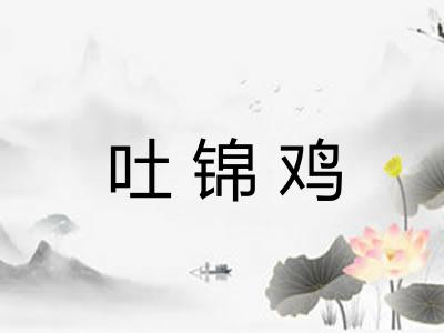 吐锦鸡
