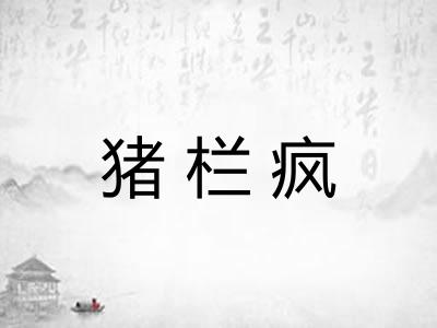 猪栏疯