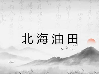 北海油田