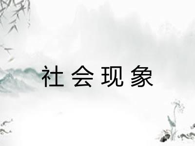社会现象