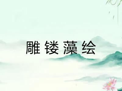 雕镂藻绘