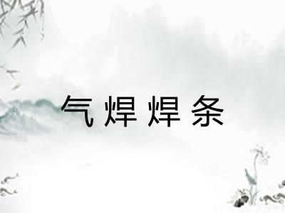 气焊焊条 气焊焊条