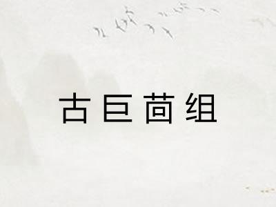 古巨茴组 古巨茴组