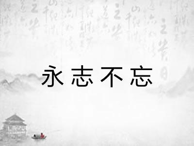 永志不忘