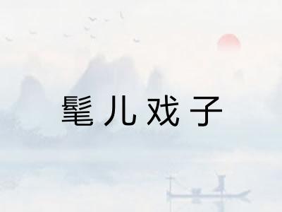 髦儿戏子