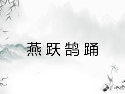 燕跃鹄踊 燕跃鹄踊