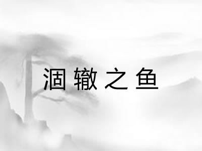 涸辙之鱼 涸辙之鱼