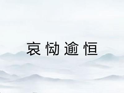 哀恸逾恒