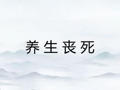 养生丧死