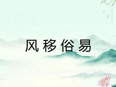 风移俗易