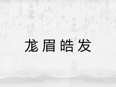 尨眉皓发 尨眉皓发