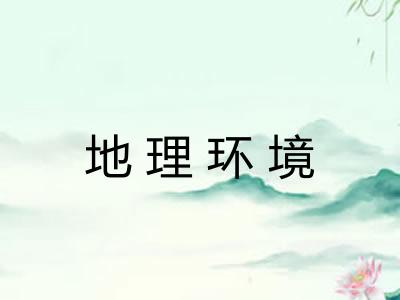 地理环境