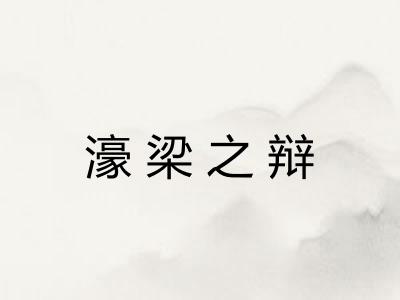 濠梁之辩
