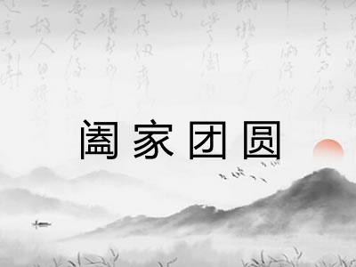 阖家团圆