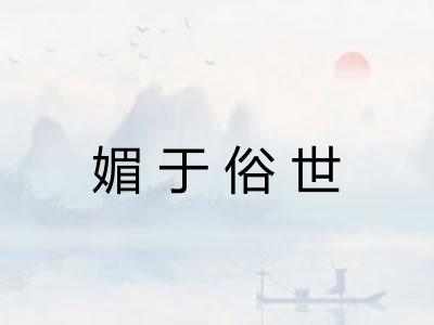 媚于俗世 媚于俗世
