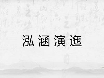 泓涵演迤