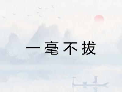 一毫不拔