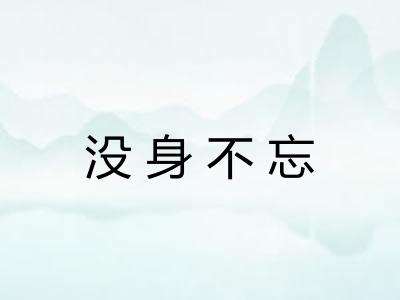 没身不忘 没身不忘