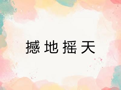 撼地摇天