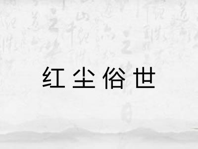 红尘俗世 红尘俗世