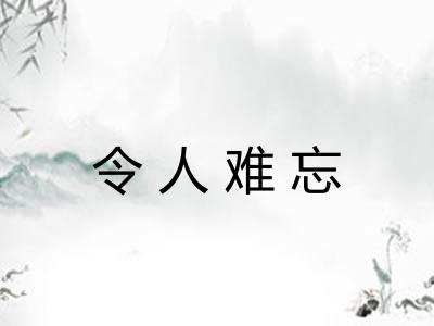 令人难忘