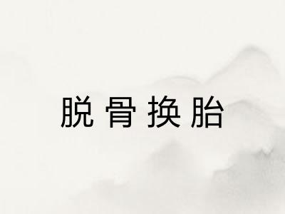 脱骨换胎