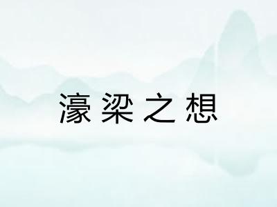 濠梁之想