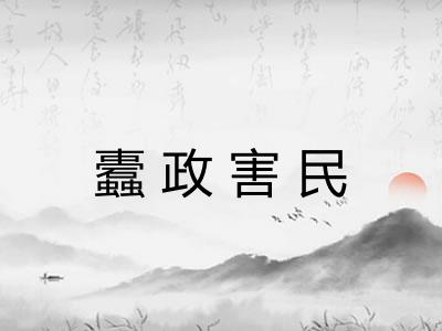 蠹政害民