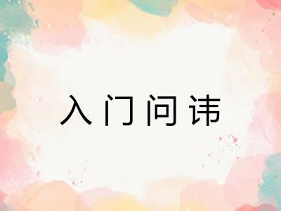 入门问讳