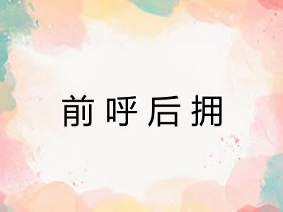 前呼后拥 前呼后拥