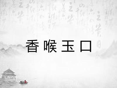 香喉玉口