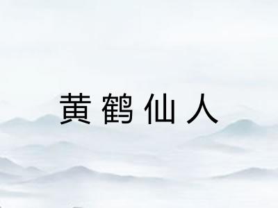 黄鹤仙人