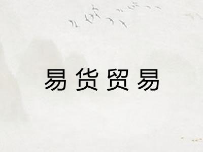 易货贸易
