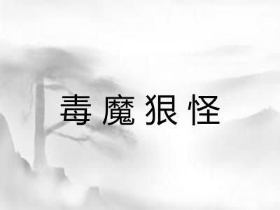 毒魔狠怪