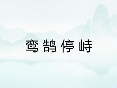 鸾鹄停峙