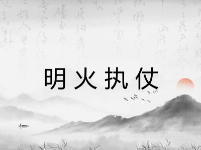 明火执仗 明火执仗