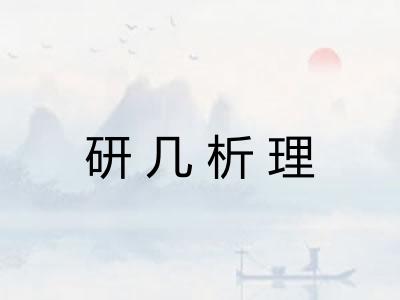 研几析理