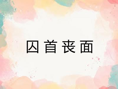 囚首丧面 囚首丧面