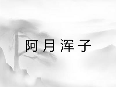 阿月浑子