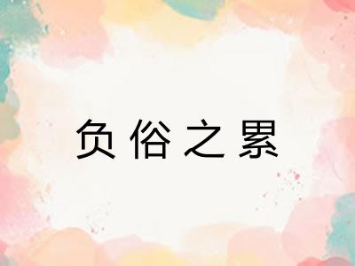 负俗之累