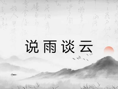 说雨谈云