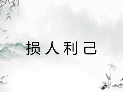 损人利己
