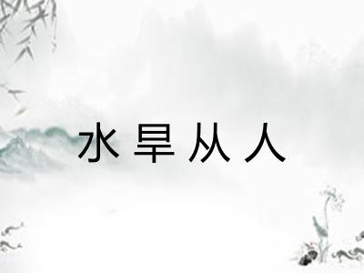 水旱从人