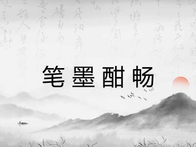 笔墨酣畅